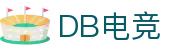 DB电竞(DBGame)官方网站-华语电竞行业引领者